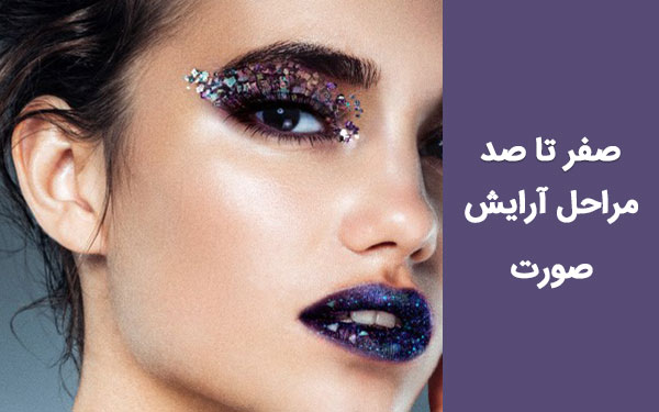 صفر تا صد مراحل آرایش صورت برای مبتدیان